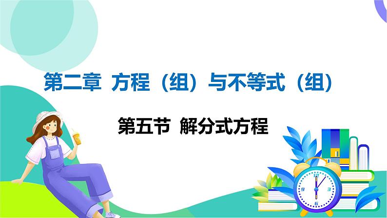 人教版数学中考第一轮复习 02-第二章 方程（组）与不等式（组）05-第五节 解分式方程 PPT课件第1页