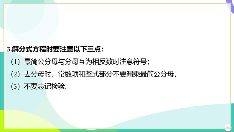 人教版数学中考第一轮复习 02-第二章 方程（组）与不等式（组）05-第五节 解分式方程 PPT课件第7页