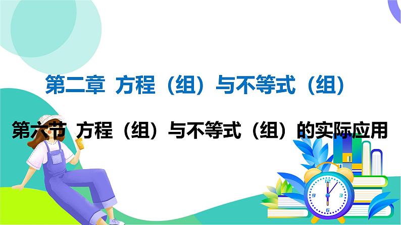 人教版数学中考第一轮复习 02-第二章 方程（组）与不等式（组）06-第六节 方程（组）与不等式（组）的实际应用 PPT课件第1页