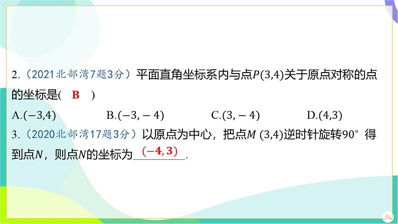 人教版数学中考第一轮复习 03-第三章 函数 01-第一节 平面直角坐标系与函数 PPT课件第4页