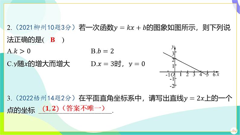 人教版数学中考第一轮复习 03-第三章 函数 02-第二节 一次函数的图象与性质 PPT课件第4页