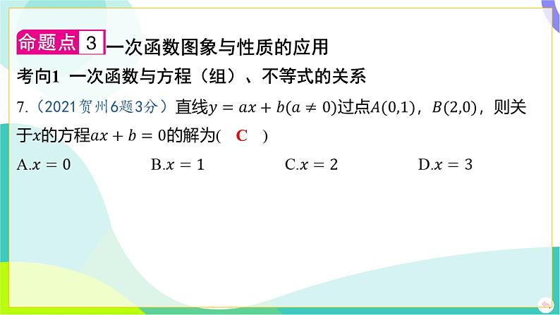 人教版数学中考第一轮复习 03-第三章 函数 02-第二节 一次函数的图象与性质 PPT课件第7页