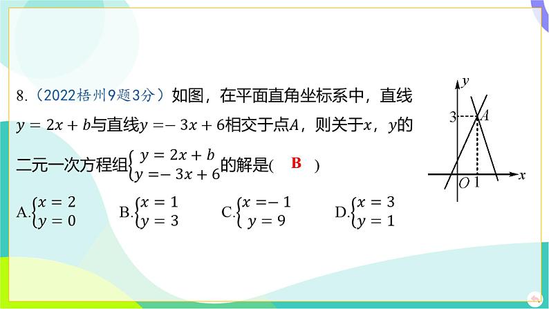 人教版数学中考第一轮复习 03-第三章 函数 02-第二节 一次函数的图象与性质 PPT课件第8页