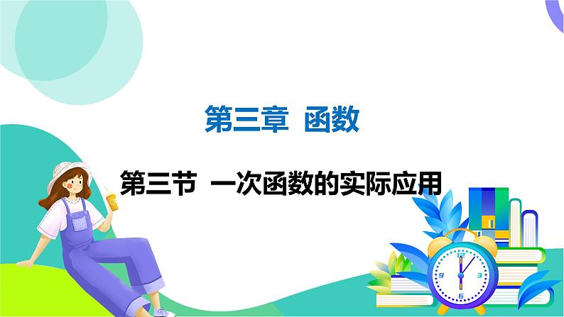 人教版数学中考第一轮复习 03-第三章 函数 03-第三节 一次函数的实际应用 PPT课件第1页