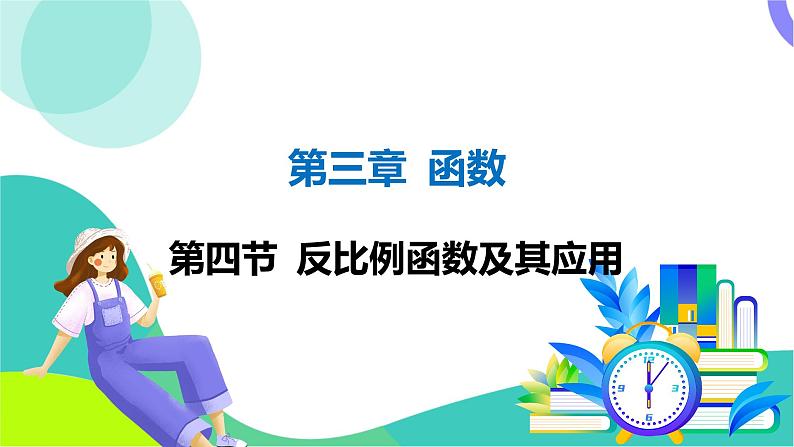 人教版数学中考第一轮复习 03-第三章 函数 04-第四节 反比例函数及其应用 PPT课件第1页