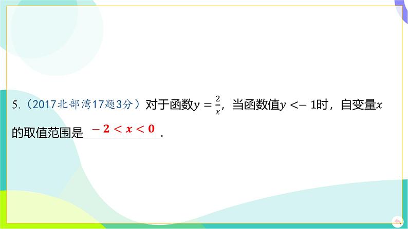 人教版数学中考第一轮复习 03-第三章 函数 04-第四节 反比例函数及其应用 PPT课件第5页