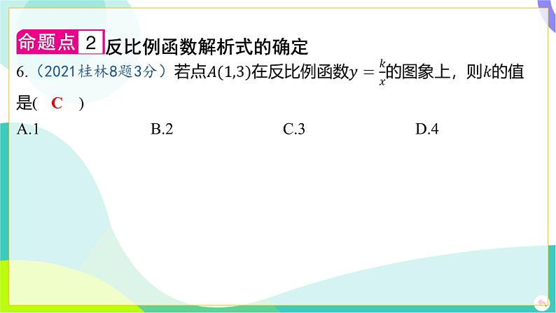 人教版数学中考第一轮复习 03-第三章 函数 04-第四节 反比例函数及其应用 PPT课件第6页