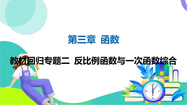 人教版数学中考第一轮复习 03-第三章 函数 05-教材回归专题二 反比例函数与一次函数综合 PPT课件第1页