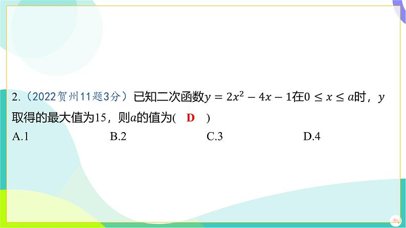 人教版数学中考第一轮复习 03-第三章 函数 06-第五节 二次函数的图象与性质及与a，b，c的关系 PPT课件第4页