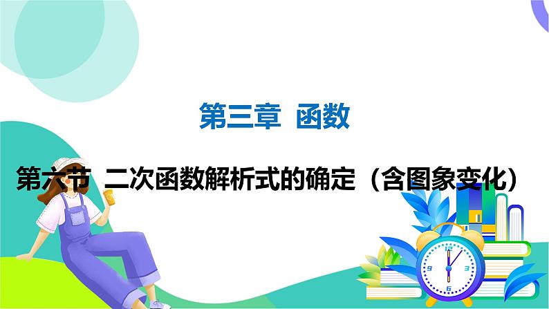 人教版数学中考第一轮复习 03-第三章 函数 07-第六节 二次函数解析式的确定（含图象变化） PPT课件第1页