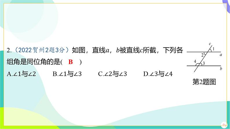 人教版数学中考第一轮复习 04-第四章 三角形 01-第一节 线段、角、相交线与平行线 PPT课件第4页