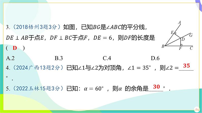 人教版数学中考第一轮复习 04-第四章 三角形 01-第一节 线段、角、相交线与平行线 PPT课件第5页