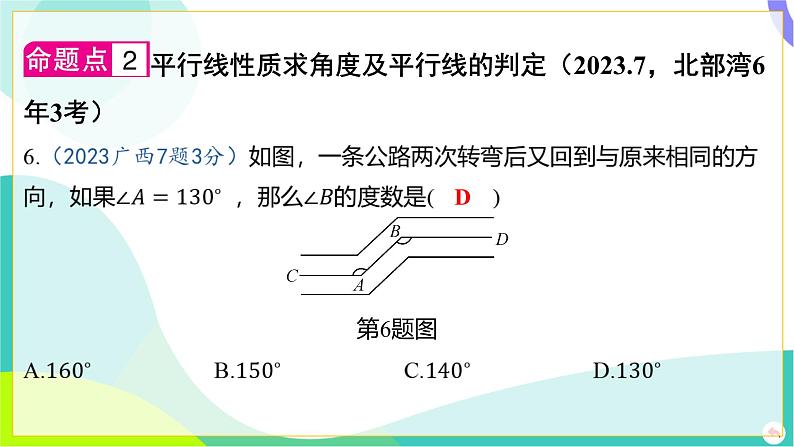 人教版数学中考第一轮复习 04-第四章 三角形 01-第一节 线段、角、相交线与平行线 PPT课件第6页