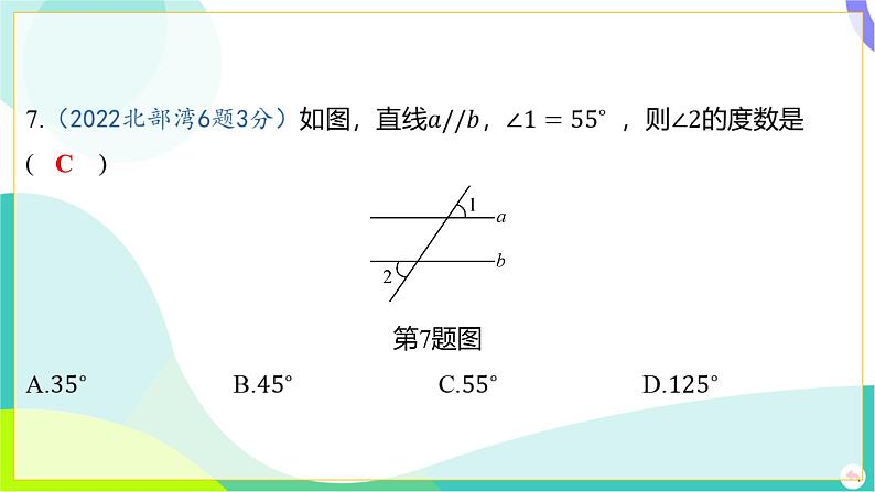 人教版数学中考第一轮复习 04-第四章 三角形 01-第一节 线段、角、相交线与平行线 PPT课件第7页