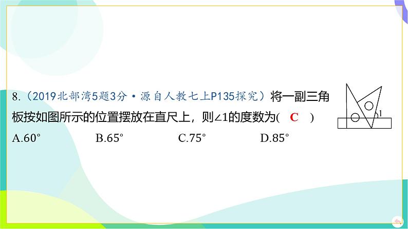 人教版数学中考第一轮复习 04-第四章 三角形 01-第一节 线段、角、相交线与平行线 PPT课件第8页