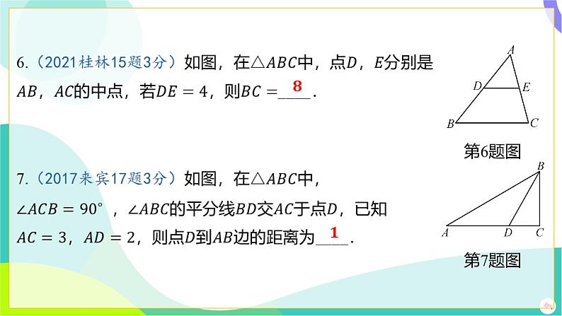 人教版数学中考第一轮复习 04-第四章 三角形 02-第二节 三角形的基本性质 PPT课件第7页