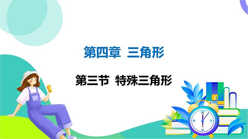 人教版数学中考第一轮复习 04-第四章 三角形 03-第三节 特殊三角形 PPT课件第1页