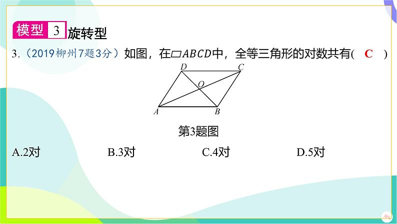 人教版数学中考第一轮复习 04-第四章 三角形 04-第四节 全等三角形 PPT课件第8页