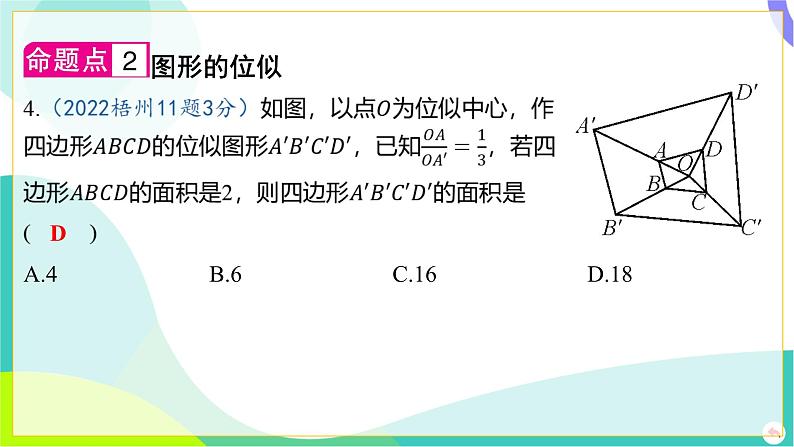 人教版数学中考第一轮复习 04-第四章 三角形 05-第五节 相似三角形（含位似） PPT课件第5页