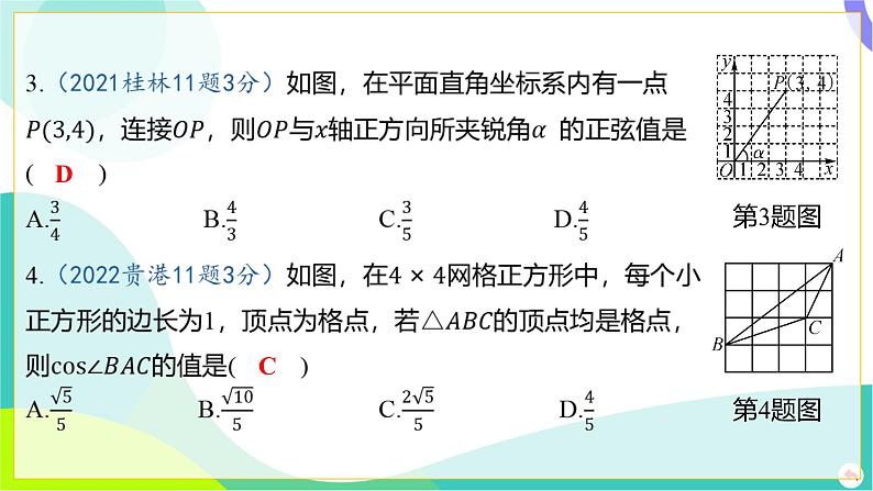 人教版数学中考第一轮复习 04-第四章 三角形 06-第六节 锐角三角函数及其应用 PPT课件第4页