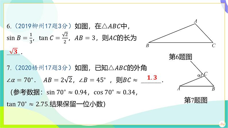 人教版数学中考第一轮复习 04-第四章 三角形 06-第六节 锐角三角函数及其应用 PPT课件第6页