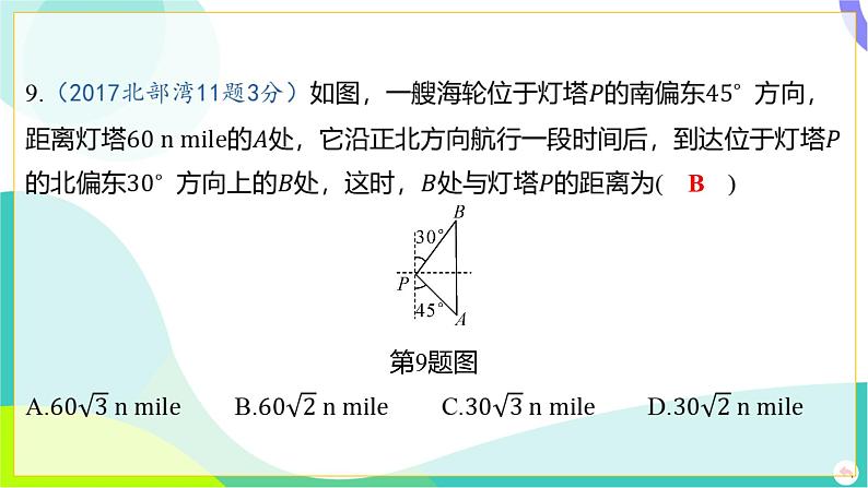 人教版数学中考第一轮复习 04-第四章 三角形 06-第六节 锐角三角函数及其应用 PPT课件第8页