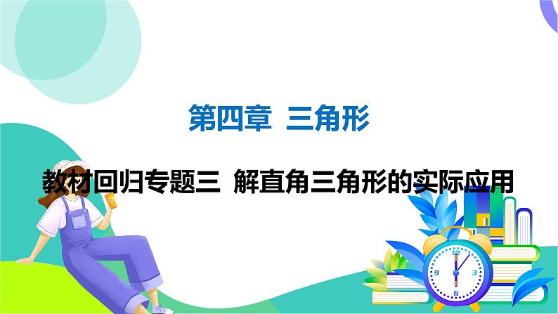 人教版数学中考第一轮复习 04-第四章 三角形 07-教材回归专题三 解直角三角形的实际应用 PPT课件第1页