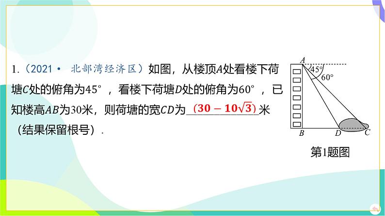 人教版数学中考第一轮复习 04-第四章 三角形 07-教材回归专题三 解直角三角形的实际应用 PPT课件第6页