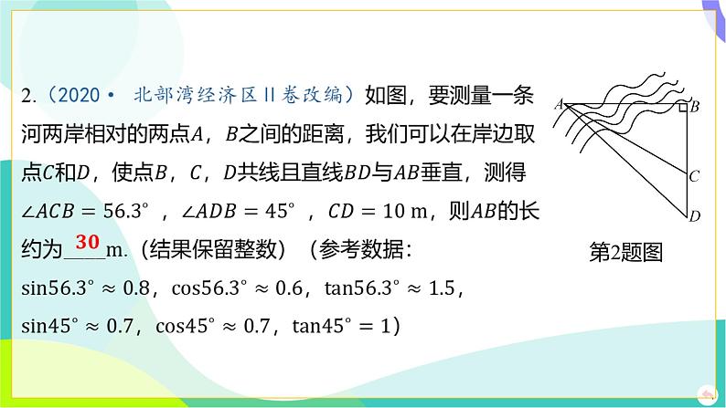 人教版数学中考第一轮复习 04-第四章 三角形 07-教材回归专题三 解直角三角形的实际应用 PPT课件第7页