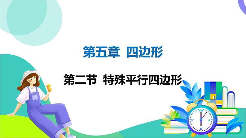 人教版数学中考第一轮复习 05-第五章 四边形 02-第二节 特殊平行四边形 PPT课件第1页