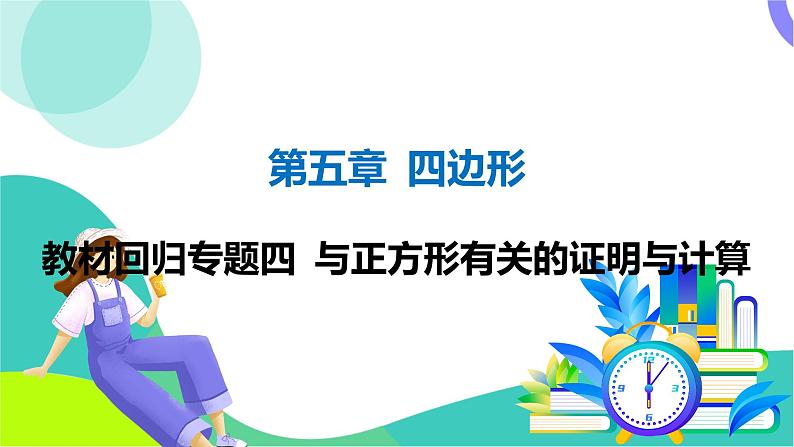 人教版数学中考第一轮复习 05-第五章 四边形 03-教材回归专题四 与正方形有关的证明与计算 PPT课件第1页