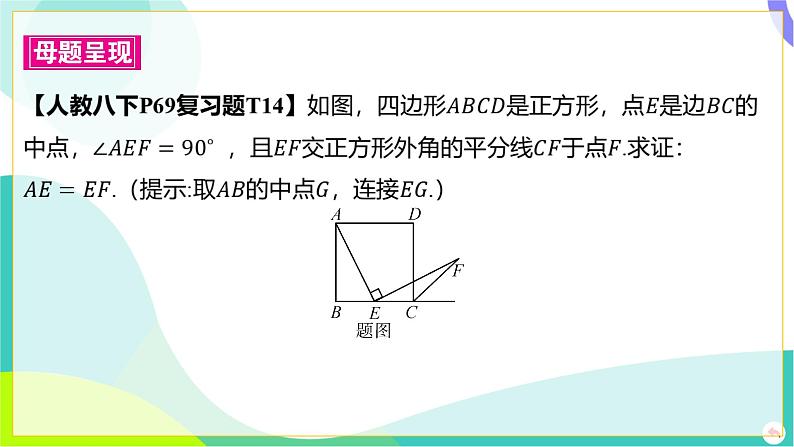 人教版数学中考第一轮复习 05-第五章 四边形 03-教材回归专题四 与正方形有关的证明与计算 PPT课件第2页