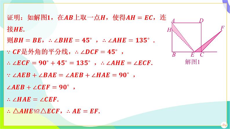 人教版数学中考第一轮复习 05-第五章 四边形 03-教材回归专题四 与正方形有关的证明与计算 PPT课件第7页