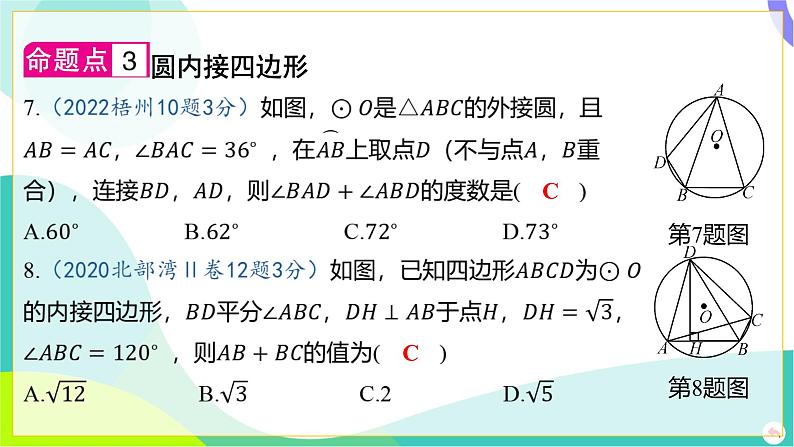 人教版数学中考第一轮复习 06-第六章 圆 01-第一节 圆的有关概念和性质 PPT课件第8页