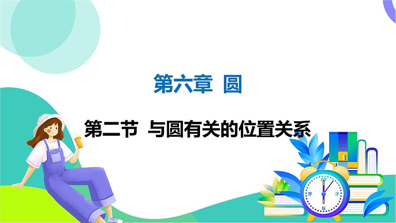 人教版数学中考第一轮复习 06-第六章 圆 02-第二节 与圆有关的位置关系 PPT课件第1页