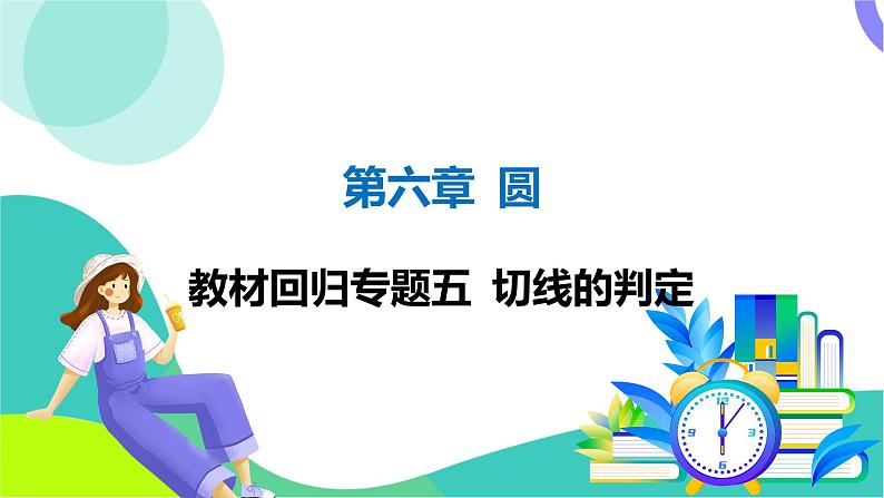 人教版数学中考第一轮复习 06-第六章 圆 03-教材回归专题五 切线的判定 PPT课件第1页