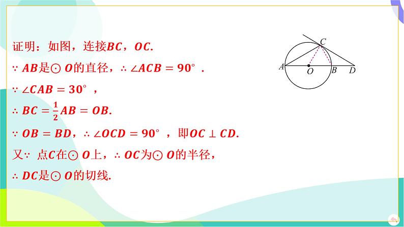 人教版数学中考第一轮复习 06-第六章 圆 03-教材回归专题五 切线的判定 PPT课件第3页