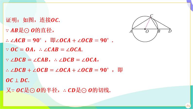 人教版数学中考第一轮复习 06-第六章 圆 03-教材回归专题五 切线的判定 PPT课件第7页