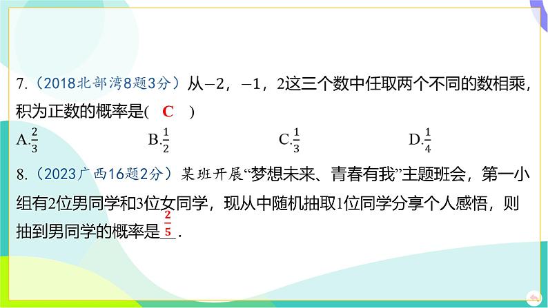 人教版数学中考第一轮复习 08-第八章 统计与概率 02-第二节 概率 PPT课件第7页