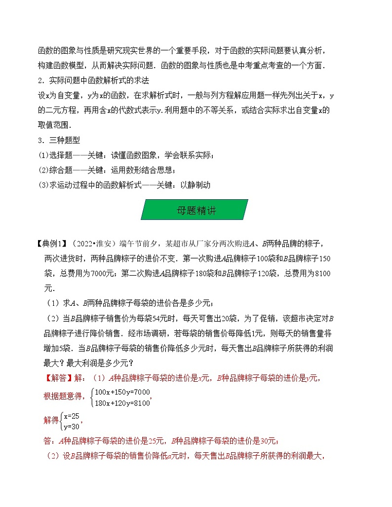 中考数学一轮复习知识梳理+考点精讲专题14 构建函数关系解决实际问题（解析版）第2页