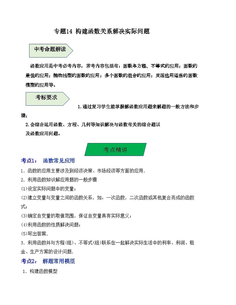 中考数学一轮复习知识梳理+考点精讲专题14 构建函数关系解决实际问题（原卷版）第1页
