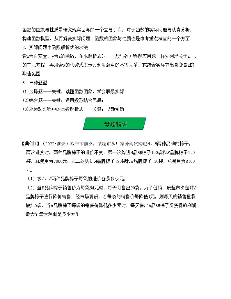 中考数学一轮复习知识梳理+考点精讲专题14 构建函数关系解决实际问题（原卷版）第2页