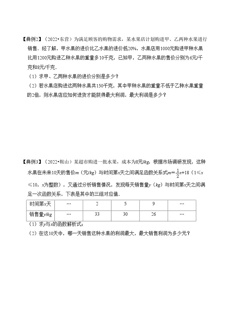 中考数学一轮复习知识梳理+考点精讲专题14 构建函数关系解决实际问题（原卷版）第3页