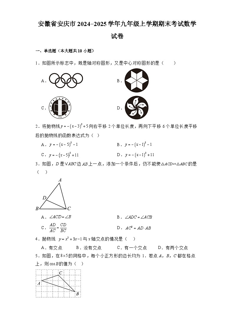 安徽省安庆市2024-2025学年九年级上学期期末考试 数学试卷（含解析）第1页