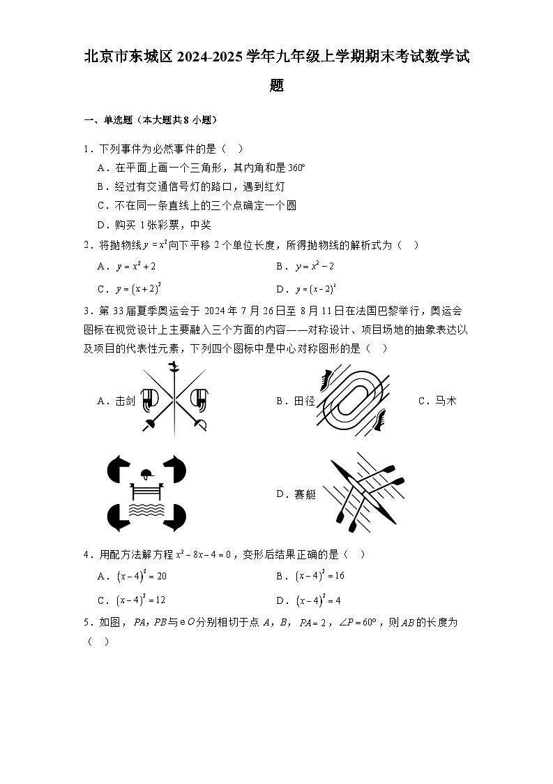 北京市东城区2024-2025学年九年级上学期期末考试 数学试题（含解析）第1页