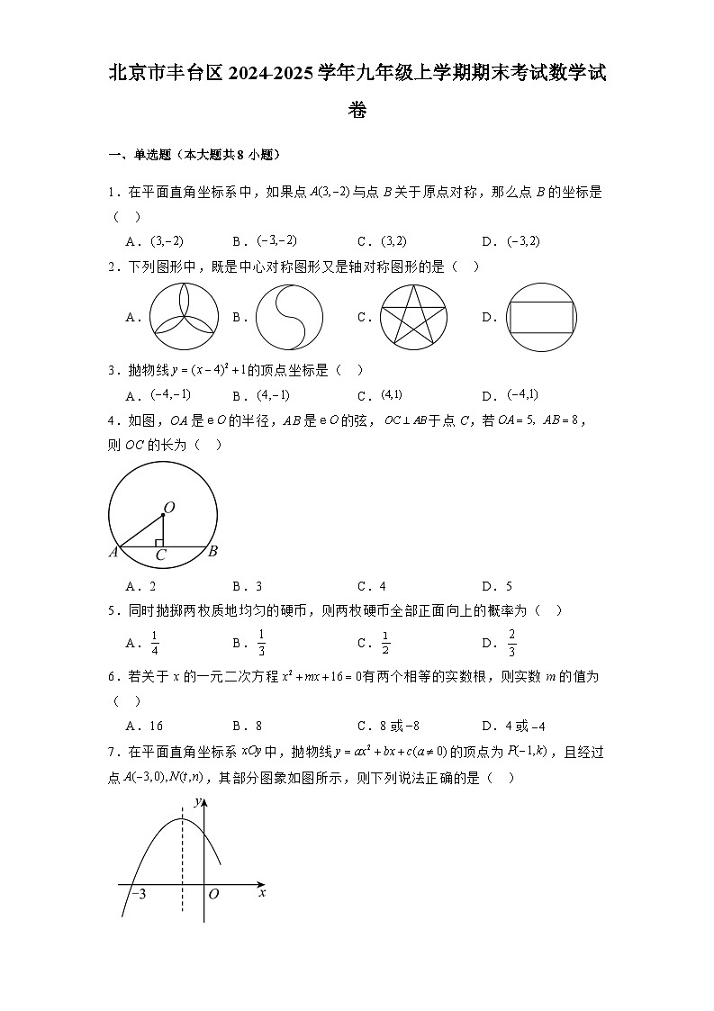 北京市丰台区2024-2025学年九年级上学期期末考试 数学试卷（含解析）第1页