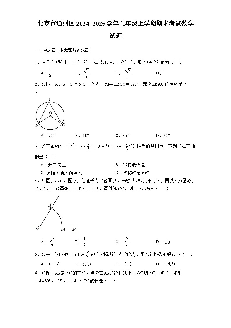 北京市通州区2024-2025学年九年级上学期期末考试 数学试题（含解析）第1页