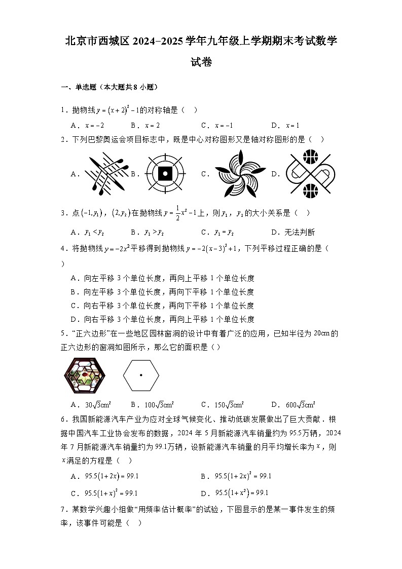 北京市西城区2024-2025学年九年级上学期期末考试 数学试卷（含解析）第1页