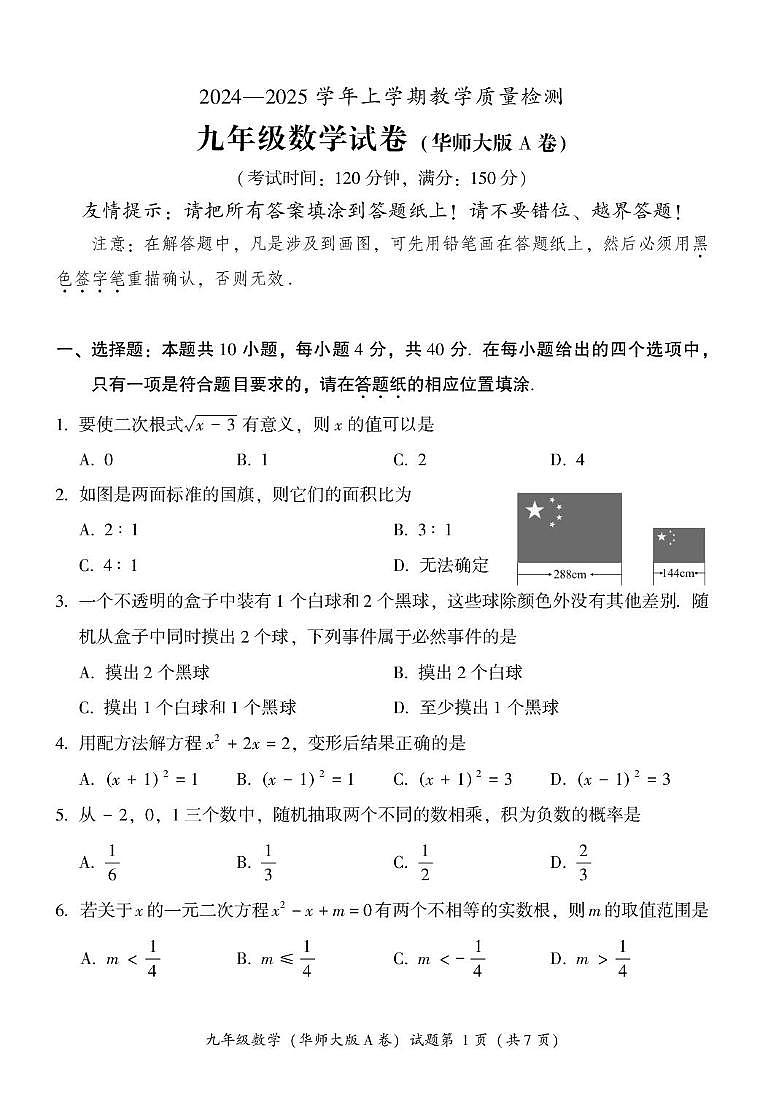 福建省漳州市2024-2025学年九年级上学期期末教学质量检测 数学试题（华东师大版A卷）（PDF版）第1页