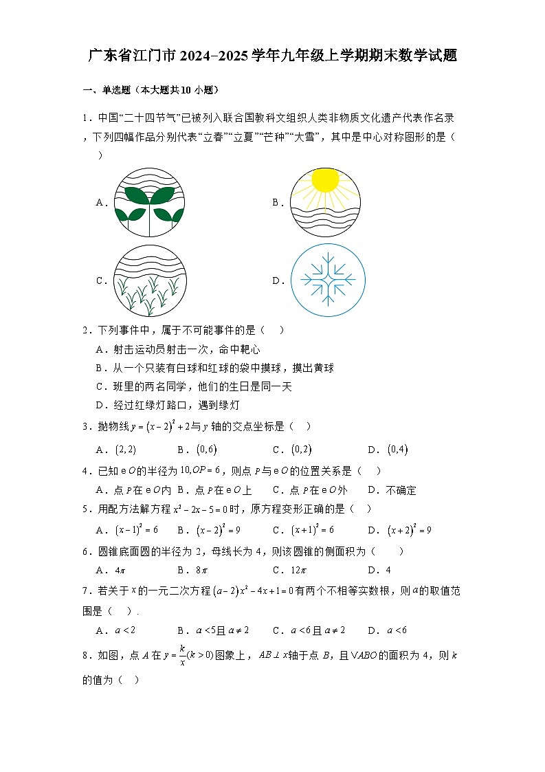 广东省江门市2024-2025学年九年级上学期期末 数学试题（含解析）第1页